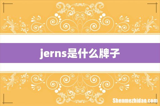 jerns是什么牌子