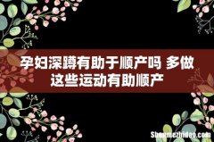 孕妇深蹲有助于顺产吗 多做这些运动有助顺产