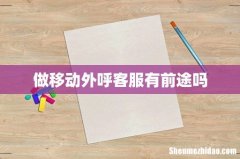 做移动外呼客服有前途吗