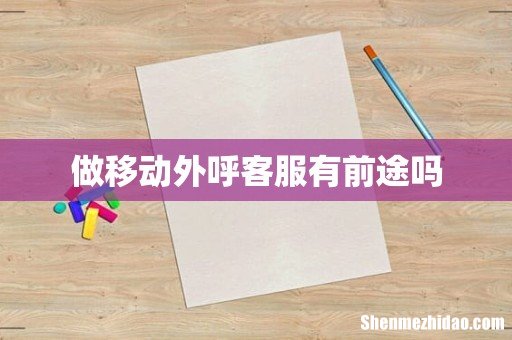 做移动外呼客服有前途吗