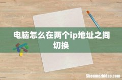 电脑怎么在两个ip地址之间切换