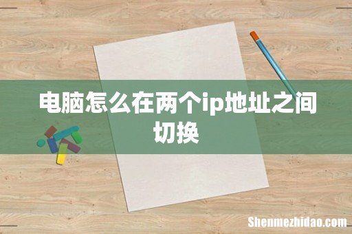 电脑怎么在两个ip地址之间切换