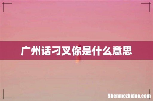 广州话刁叉你是什么意思