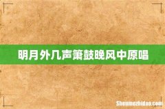 明月外几声箫鼓晚风中原唱