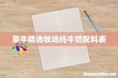 蒙牛精选牧场纯牛奶配料表