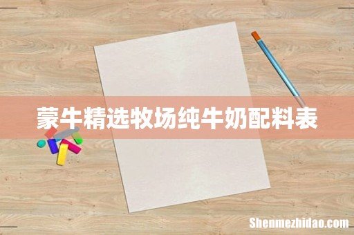 蒙牛精选牧场纯牛奶配料表