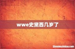 wwe史黛西几岁了
