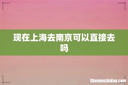 现在上海去南京可以直接去吗