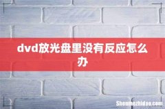 dvd放光盘里没有反应怎么办