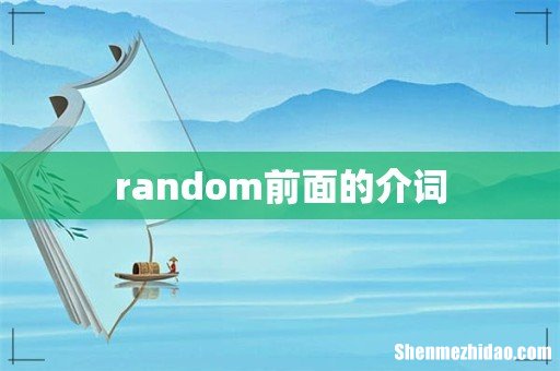 random前面的介词
