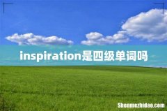 inspiration是四级单词吗