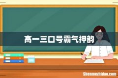 高一三口号霸气押韵