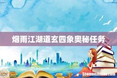 烟雨江湖道玄四象奥秘任务