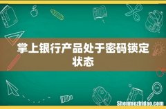 掌上银行产品处于密码锁定状态