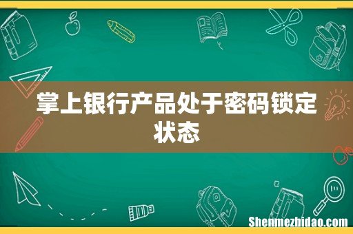 掌上银行产品处于密码锁定状态