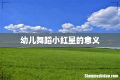 幼儿舞蹈小红星的意义
