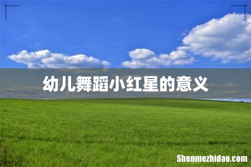幼儿舞蹈小红星的意义