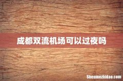 成都双流机场可以过夜吗