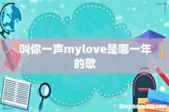 叫你一声mylove是哪一年的歌