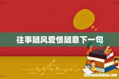 往事随风爱恨随意下一句