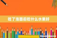 吃了泡面后吃什么水果好