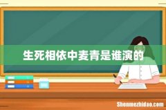 生死相依中麦青是谁演的