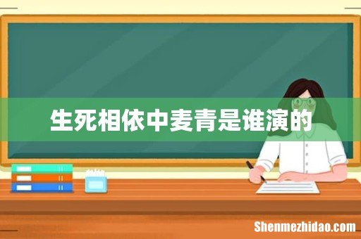 生死相依中麦青是谁演的
