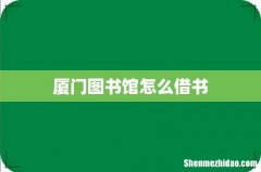 厦门图书馆怎么借书