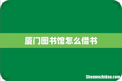 厦门图书馆怎么借书