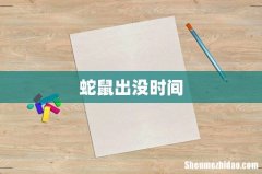 蛇鼠出没时间