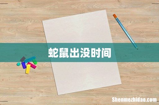 蛇鼠出没时间
