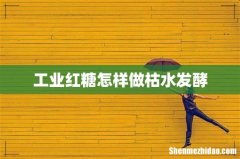 工业红糖怎样做枯水发酵