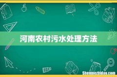 河南农村污水处理方法
