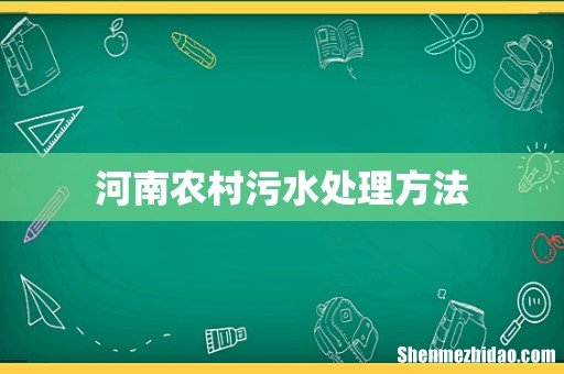 河南农村污水处理方法
