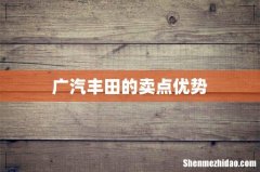 广汽丰田的卖点优势
