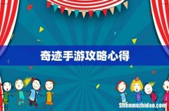 奇迹手游攻略心得