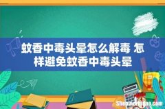 蚊香中毒头晕怎么解毒 怎样避免蚊香中毒头晕