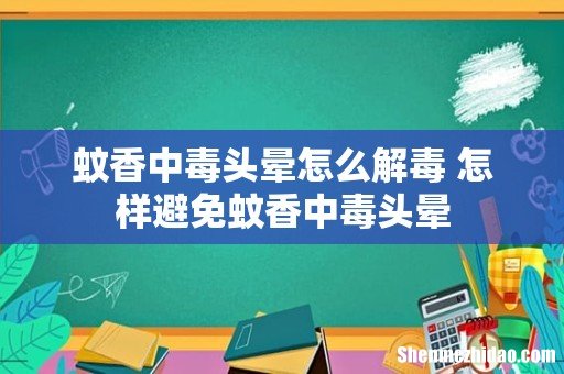 蚊香中毒头晕怎么解毒 怎样避免蚊香中毒头晕