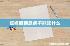 妊娠期糖尿病不能吃什么