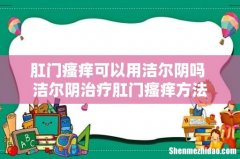 肛门瘙痒可以用洁尔阴吗 洁尔阴治疗肛门瘙痒方法