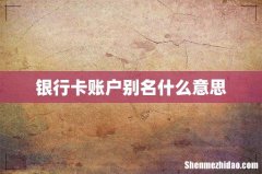 银行卡账户别名什么意思