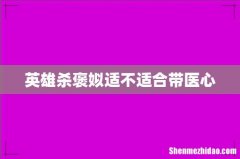 英雄杀褒姒适不适合带医心