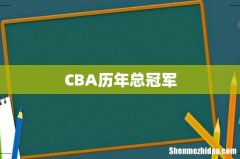 CBA历年总冠军