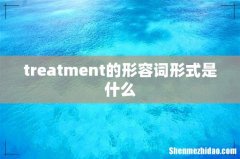 treatment的形容词形式是什么