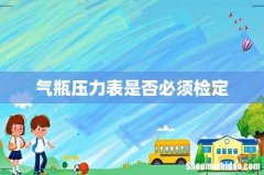 气瓶压力表是否必须检定