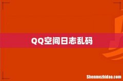 QQ空间日志乱码