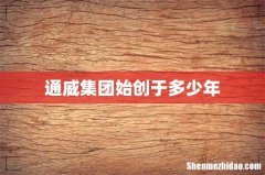 通威集团始创于多少年