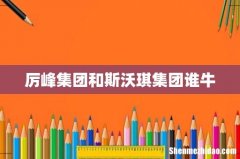 厉峰集团和斯沃琪集团谁牛