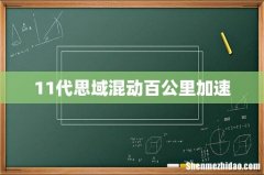 11代思域混动百公里加速