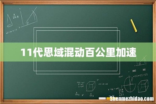 11代思域混动百公里加速